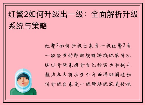 红警2如何升级出一级：全面解析升级系统与策略