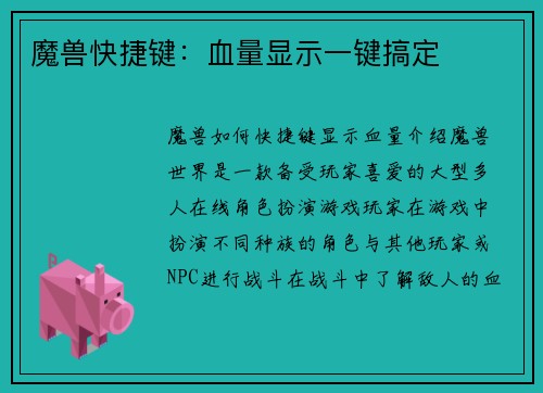 魔兽快捷键：血量显示一键搞定