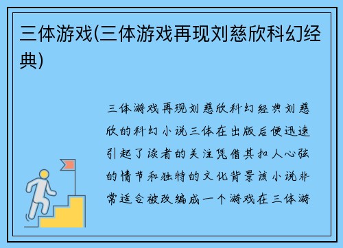 三体游戏(三体游戏再现刘慈欣科幻经典)