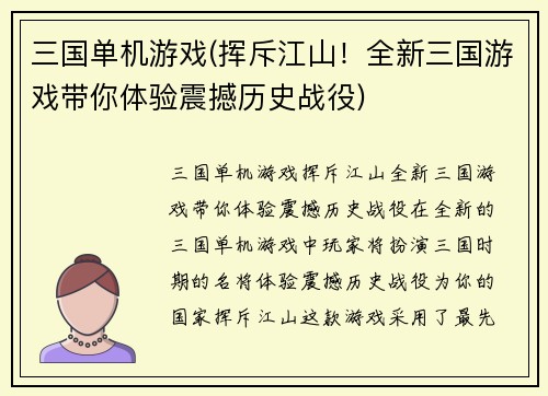 三国单机游戏(挥斥江山！全新三国游戏带你体验震撼历史战役)