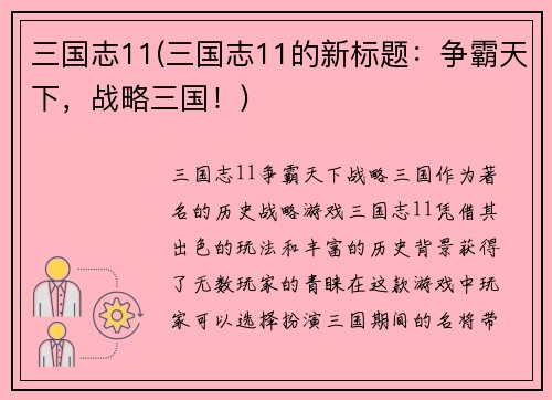 三国志11(三国志11的新标题：争霸天下，战略三国！)