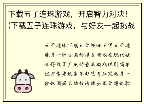 下载五子连珠游戏，开启智力对决！(下载五子连珠游戏，与好友一起挑战智力巅峰！)