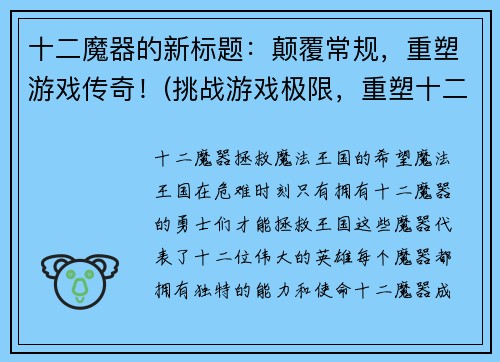 十二魔器的新标题：颠覆常规，重塑游戏传奇！(挑战游戏极限，重塑十二魔器传奇！)