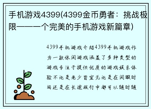 手机游戏4399(4399金币勇者：挑战极限——一个完美的手机游戏新篇章)