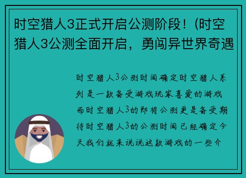 时空猎人3正式开启公测阶段！(时空猎人3公测全面开启，勇闯异世界奇遇多！)